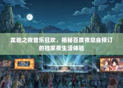 龙岩之夜音乐狂欢，揭秘百度夜总会预订的独家夜生活体验