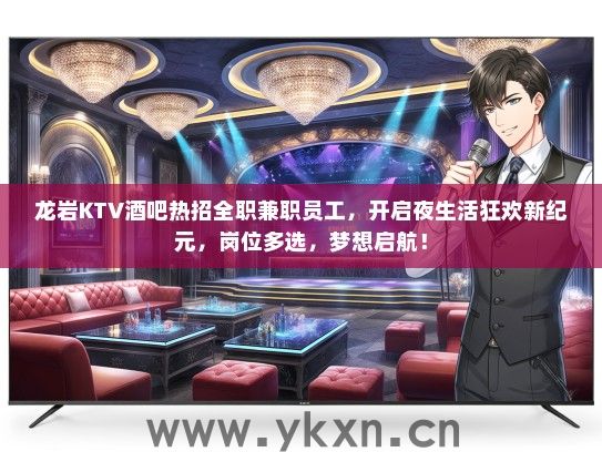 龙岩KTV酒吧热招全职兼职员工，开启夜生活狂欢新纪元，岗位多选，梦想启航！