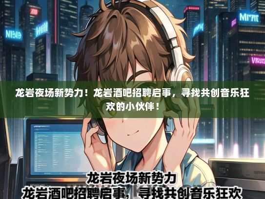 龙岩夜场新势力！龙岩酒吧招聘启事，寻找共创音乐狂欢的小伙伴！