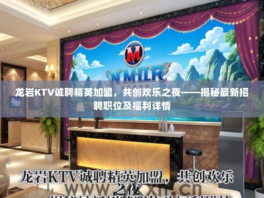 龙岩KTV诚聘精英加盟，共创欢乐之夜——揭秘最新招聘职位及福利详情