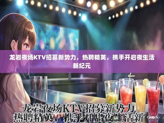 龙岩夜场KTV招募新势力，热聘精英，携手开启夜生活新纪元