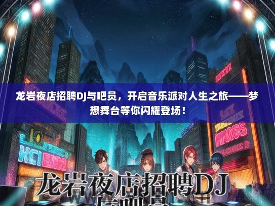 龙岩夜店招聘DJ与吧员，开启音乐派对人生之旅——梦想舞台等你闪耀登场！