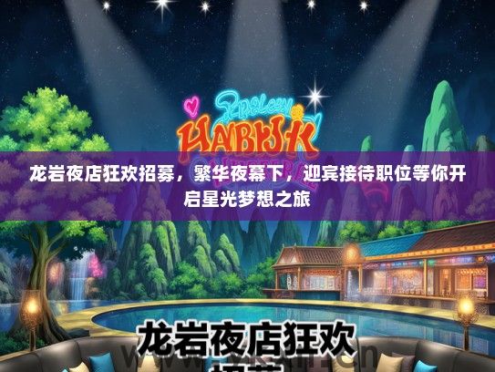 龙岩夜店狂欢招募，繁华夜幕下，迎宾接待职位等你开启星光梦想之旅