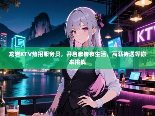 龙岩KTV热招服务员，开启激情夜生活，高薪待遇等你来挑战