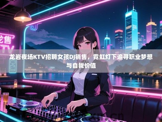 龙岩夜场KTV招聘女孩DJ销售，霓虹灯下追寻职业梦想与自我价值